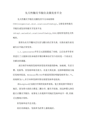 先天性髋关节脱位及髋发育不全.docx