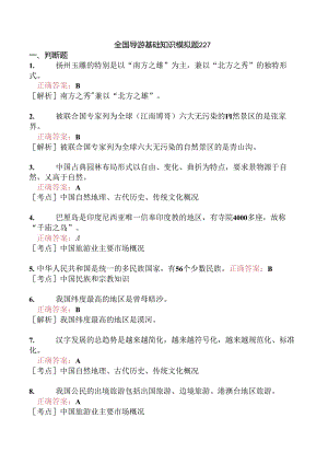 全国导游基础知识模拟题227.docx