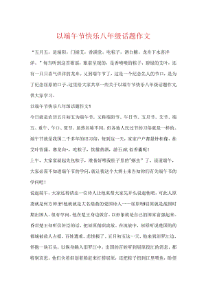 以端午节快乐八年级话题作文.docx