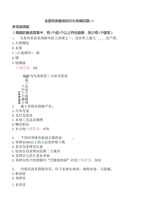全国导游基础知识分类模拟题125.docx