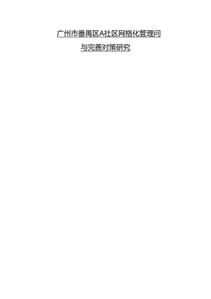 【《广州市番禺区A社区网格化管理问题与优化探析 .》4400字（论文）】.docx