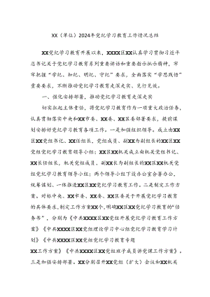 XX（单位）2024年党纪学习教育工作情况总结.docx