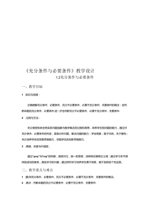 充分条件与必要条件的课堂教学设计.docx