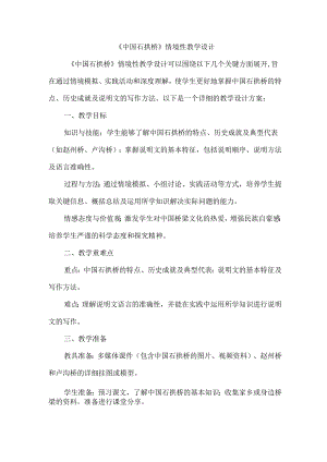 《中国石拱桥》情境性教学设计.docx