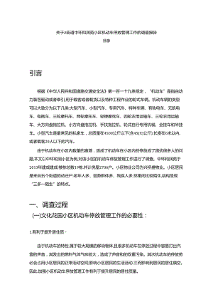 【《关于A街道中环和润苑小区机动车停放管理工作的调查报告》3500字】.docx