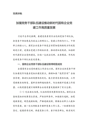党课讲稿：加强党务干部队伍建设 推动新时代国有企业党建工作高质量发展.docx