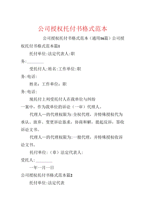 公司授权委托书格式范本.docx