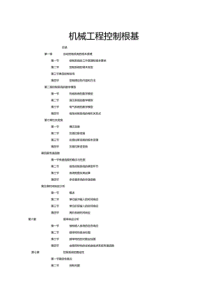 《机械工程控制基础》课后题答案.docx