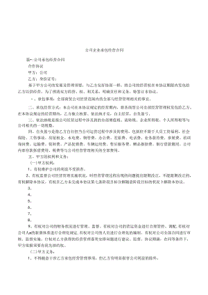 公司企业承包经营合同.docx
