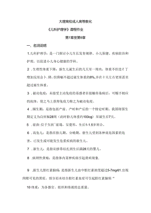 儿科护理学平时作业.docx