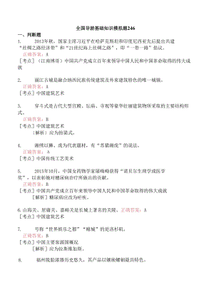 全国导游基础知识模拟题246.docx