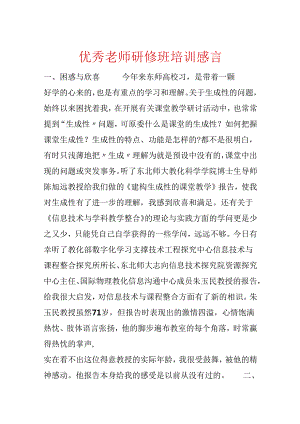 优秀教师研修班培训感言.docx
