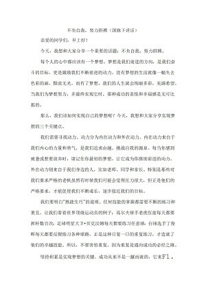 不负自我努力拼搏(国旗下讲话）.docx