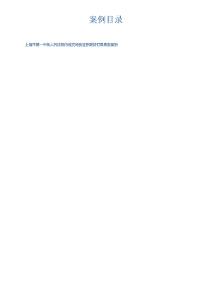 上海市第一中级人民法院证券期货犯罪案件审判典型案例.docx