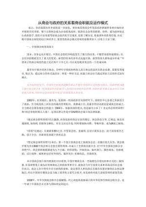 从商会与政府的关系看商会职能及运作模式.docx