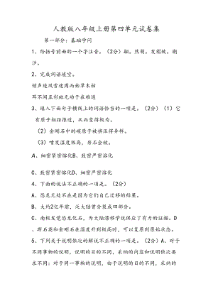 人教版八年级上册第四单元 试卷集.docx