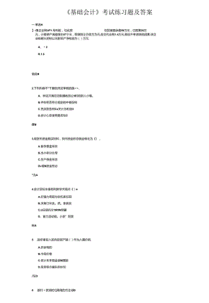 《基础会计》考试练习题及答案.docx
