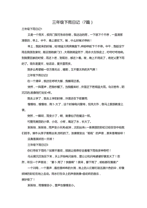 三年级下雨日记(7篇).docx