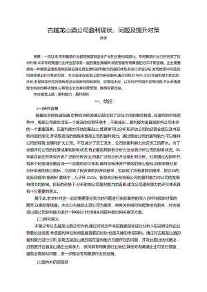 【《古越龙山酒公司盈利现状、问题及提升对策》10000字】.docx