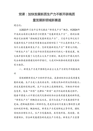 党课：加快发展新质生产力+不断开辟高质量发展新领域新赛道.docx