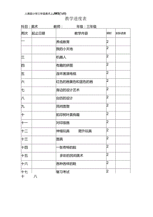 人美版小学三年级美术上册教案(全册).docx