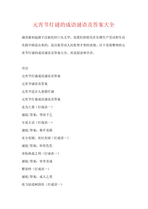 元宵节灯谜的成语谜语及答案大全.docx