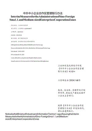 【中英文对照版】中外中小企业合作区管理暂行办法.docx