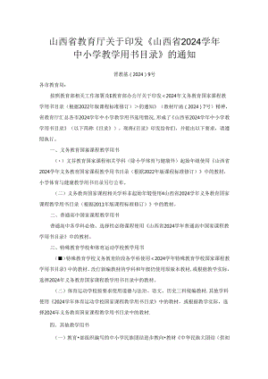 《山西省2024学年中小学教学用书目录》.docx