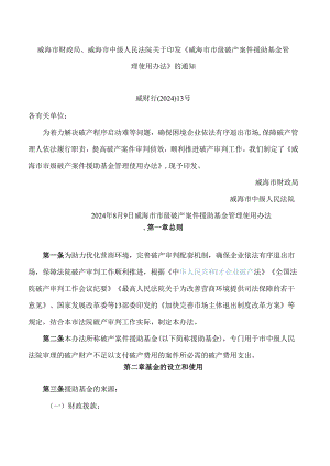 《威海市市级破产案件援助基金管理使用办法》.docx