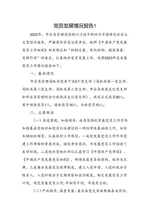 党员发展情况报告.docx