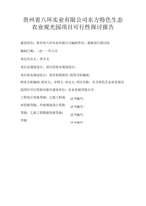 八环实业有限公司生态农业观光旅游项目可行性研究报告30.docx