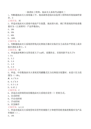 一级消防工程师：泡沫灭火系统考试题库三.docx