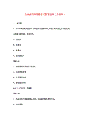 企业合规师理论考试复习题库（含答案）.docx