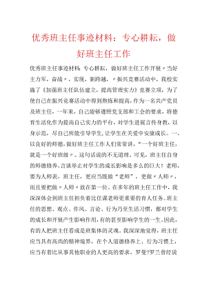 优秀班主任事迹材料：用心耕耘做好班主任工作.docx