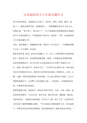以美丽的春天八年级话题作文.docx