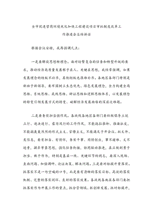 全市促进营商环境优化加快工程建设项目审批制度改革工作推进会总结讲话.docx