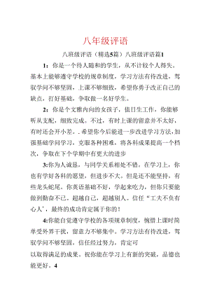 八年级评语.docx