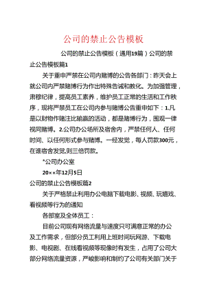 公司的禁止公告模板.docx