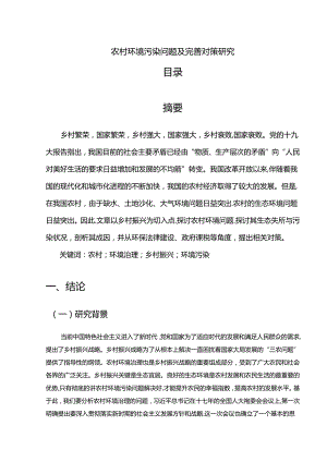 【《农村环境污染问题及优化探析》9900字（论文）】.docx