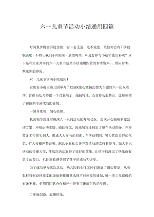 六一儿童节活动小结通用四篇.docx