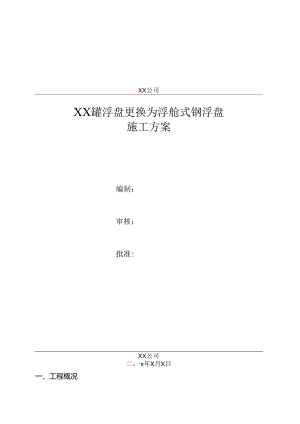 储罐浮盘更换为浮舱式钢浮盘施工方案.docx