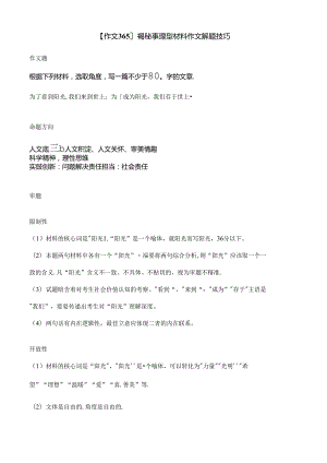 【作文365】揭秘事理型材料作文解题技巧.docx