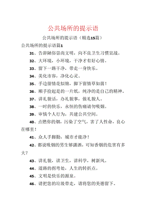 公共场所的提示语.docx