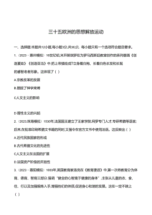 三十五 欧洲的思想解放运动 - 学生版.docx