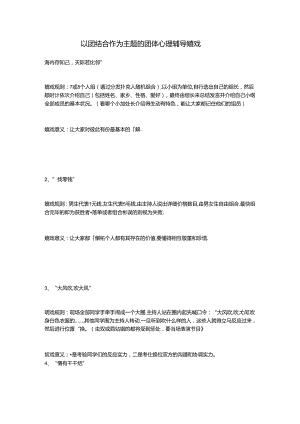 以团结合作为主题的团体心理辅导游戏.docx