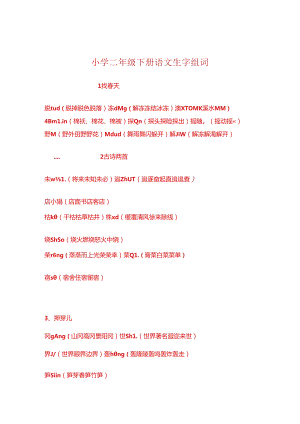 人教版小学二年级下册生字.docx