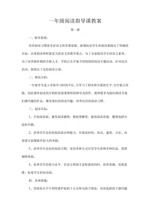 一年级阅读指导课教案.docx