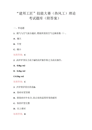 “建邦工匠”技能大赛（热风工）理论考试题库（附答案）.docx