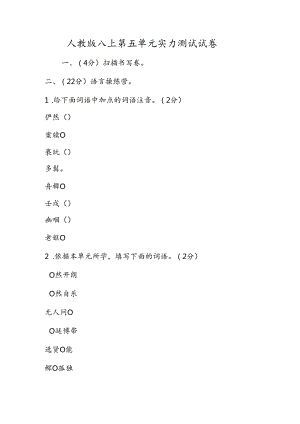 人教版八上第五单元能力测试试卷.docx