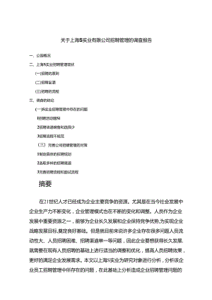 【《关于上海S实业有限公司招聘管理的调查报告》5500字】.docx